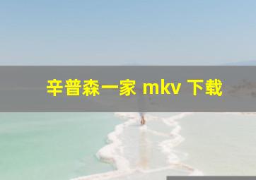 辛普森一家 mkv 下载